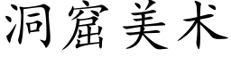 洞窟美術 (楷體矢量字庫)