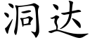 洞達 (楷體矢量字庫)