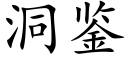 洞鉴 (楷体矢量字库)