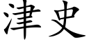 津史 (楷体矢量字库)