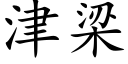 津梁 (楷體矢量字庫)