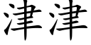 津津 (楷体矢量字库)