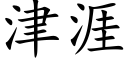 津涯 (楷体矢量字库)