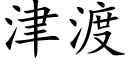 津渡 (楷體矢量字庫)