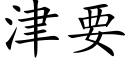 津要 (楷体矢量字库)