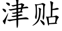 津贴 (楷体矢量字库)