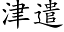 津遣 (楷体矢量字库)