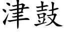 津鼓 (楷体矢量字库)