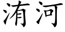 洧河 (楷體矢量字庫)