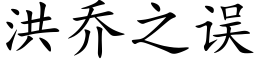 洪喬之誤 (楷體矢量字庫)