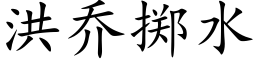 洪乔掷水 (楷体矢量字库)