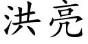洪亮 (楷體矢量字庫)
