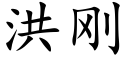 洪刚 (楷体矢量字库)