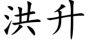 洪升 (楷體矢量字庫)