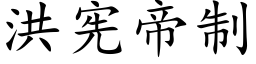 洪憲帝制 (楷體矢量字庫)