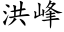 洪峰 (楷体矢量字库)