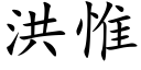 洪惟 (楷體矢量字庫)