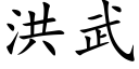 洪武 (楷体矢量字库)