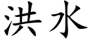 洪水 (楷體矢量字庫)