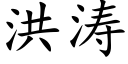 洪涛 (楷体矢量字库)