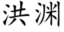 洪渊 (楷体矢量字库)