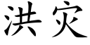 洪災 (楷體矢量字庫)