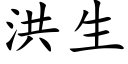 洪生 (楷體矢量字庫)