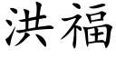 洪福 (楷體矢量字庫)