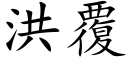 洪覆 (楷體矢量字庫)