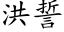 洪誓 (楷体矢量字库)