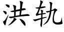 洪軌 (楷體矢量字庫)