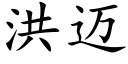 洪邁 (楷體矢量字庫)