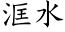 洭水 (楷体矢量字库)