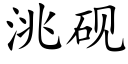 洮砚 (楷体矢量字库)