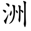 洲 (楷体矢量字库)