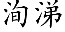 洵涕 (楷体矢量字库)