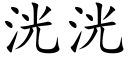 洸洸 (楷體矢量字庫)