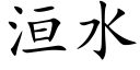 洹水 (楷体矢量字库)