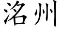 洺州 (楷體矢量字庫)