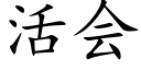 活会 (楷体矢量字库)