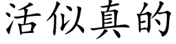 活似真的 (楷體矢量字庫)