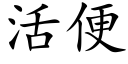 活便 (楷體矢量字庫)