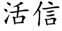 活信 (楷体矢量字库)