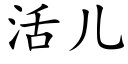 活兒 (楷體矢量字庫)