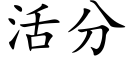 活分 (楷体矢量字库)