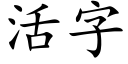 活字 (楷體矢量字庫)