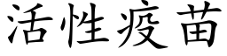 活性疫苗 (楷體矢量字庫)