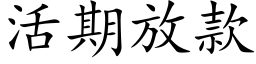 活期放款 (楷体矢量字库)