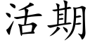 活期 (楷体矢量字库)