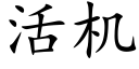 活機 (楷體矢量字庫)